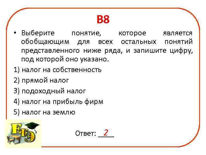 Найдите обобщающее понятие для всех остальных понятий