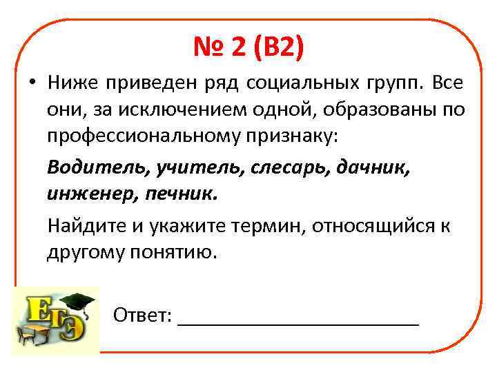     № 2 (В 2) • Ниже приведен ряд социальных групп.
