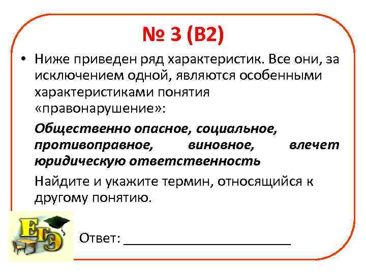    № 3 (В 2) • Ниже приведен ряд характеристик. Все они,