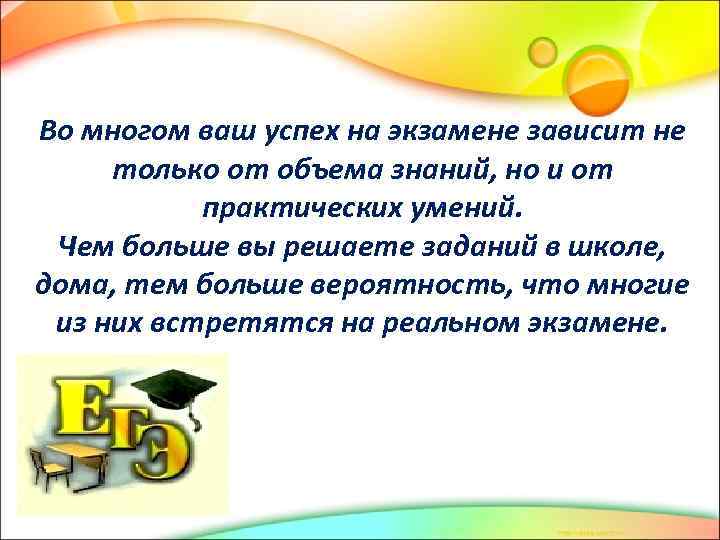 Во многом ваш успех на экзамене зависит не только от объема знаний, но и