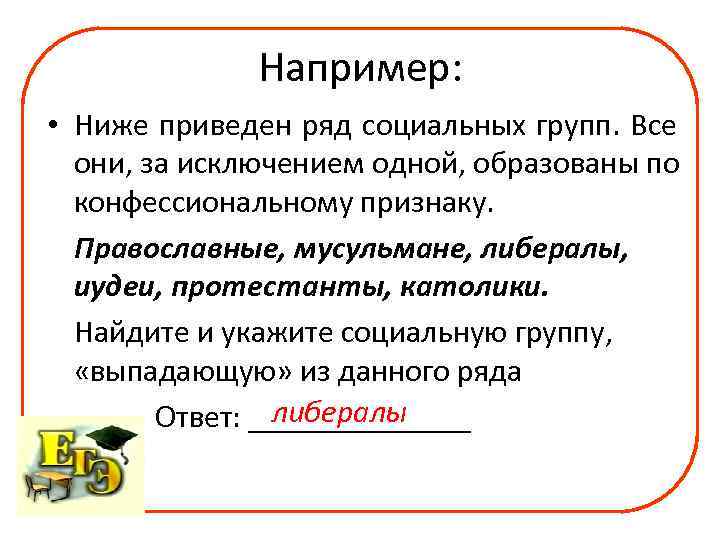 4 ниже приведен. Социальные группы образованные по конфессиональному признаку. Социальных групп образованы по конфессиональному признаку. Какие группы образованы по конфессиональному признаку. Социальные группы образованы не по конфессиональному признаку.