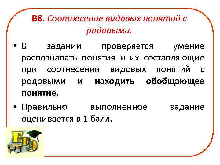   В 8. Соотнесение видовых понятий с    родовыми.  •