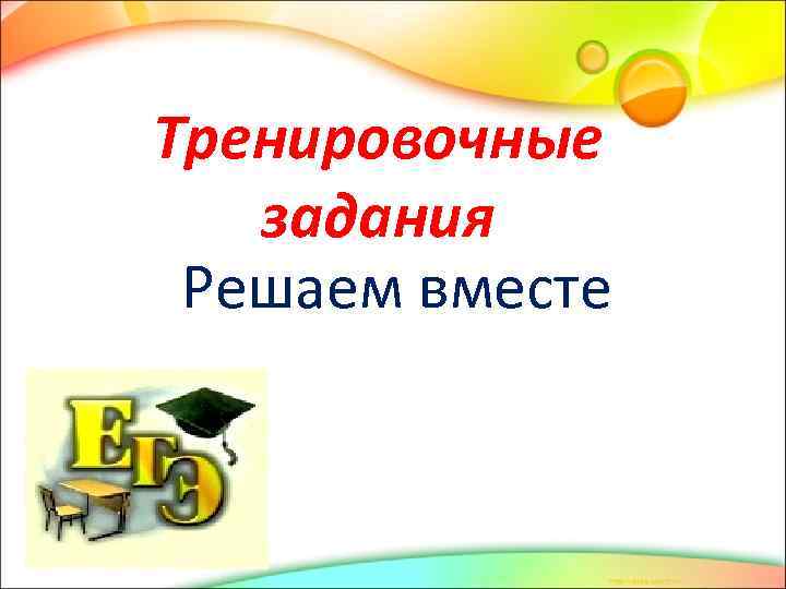 Тренировочные  задания Решаем вместе 