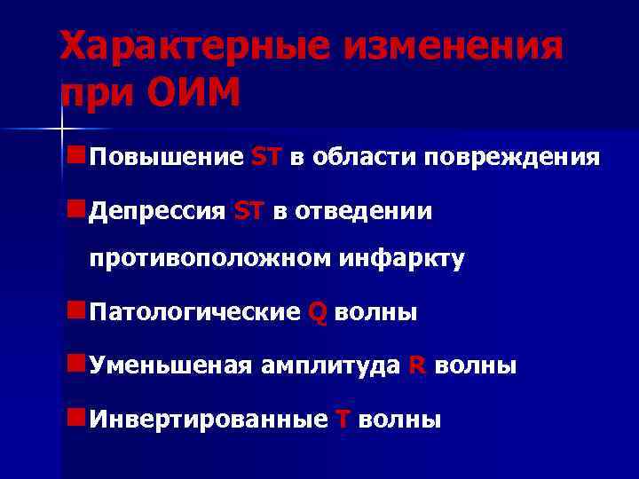 Характерные изменения при ОИМ n Повышение ST в области повреждения n Депрессия ST в