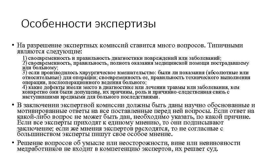  Особенности экспертизы • На разрешение экспертных комиссий ставится много вопросов. Типичными  являются