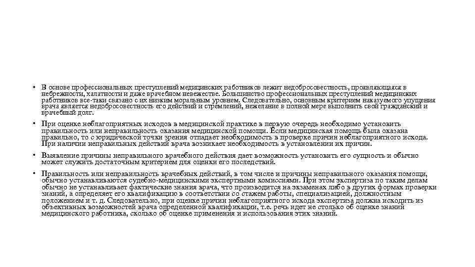 Профессиональным преступлением медицинских работников является. Что лежит в основе врачебной ошибки. Что лежит в основе профессионализации преступности. Недобросовестность небрежность.