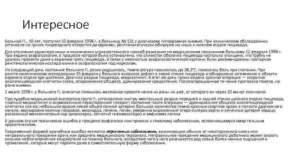   Интересное Больной П. , 59 лет, поступил 10 февраля 1998 г. в