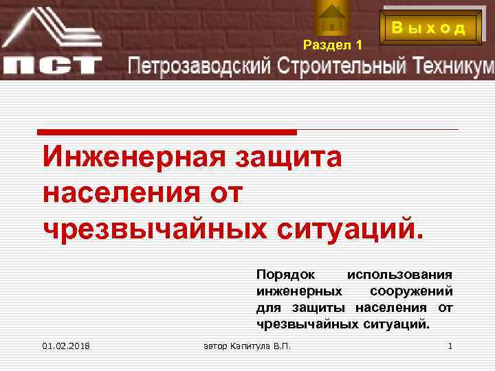 Раздел 1 Выход Инженерная защита населения от чрезвычайных ситуаций. Порядок использования инженерных сооружений для