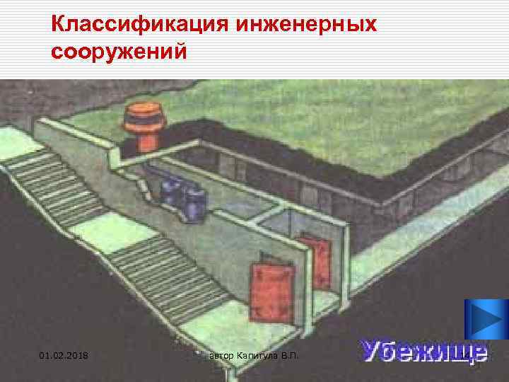 Классификация инженерных сооружений o От ударной волны и обломков разрушающихся зданий защищают прочные ограждающие