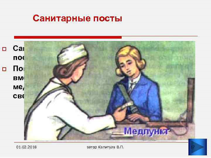 Санитарные посты o o Санитарные посты назначают из расчета один пост площадью 2 м