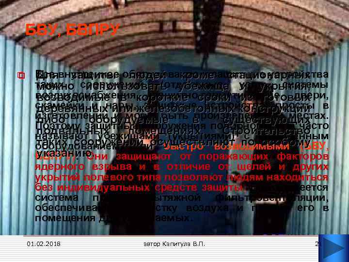БВУ, БВПРУ o o Все внутреннее оборудование и защитные устройства Для защиты людей кроме
