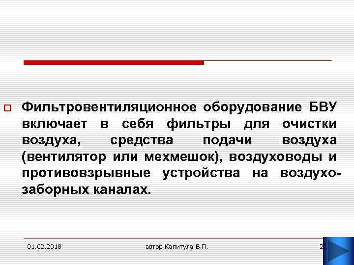 o Фильтровентиляционное оборудование БВУ включает в себя фильтры для очистки воздуха, средства подачи воздуха
