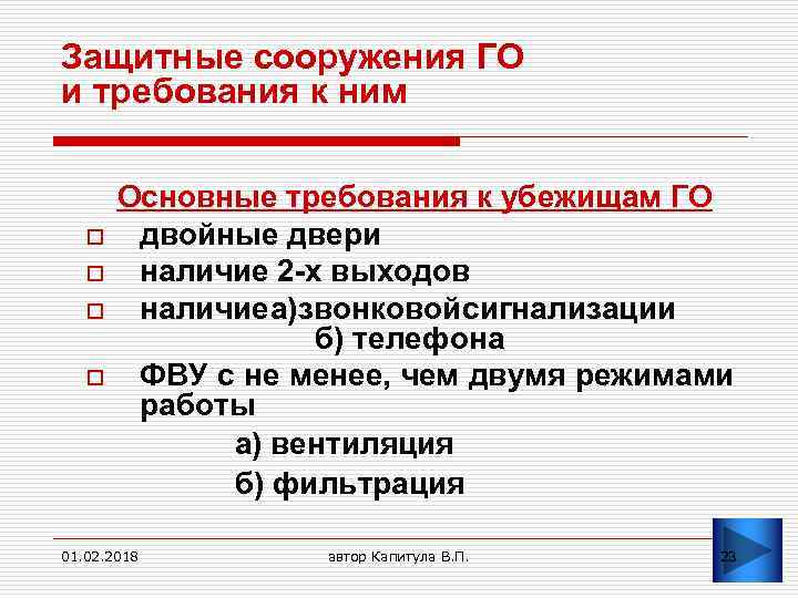 Требования предъявляемые к обороне. Требования к убежищам гражданской обороны. Требования к защитным сооружениям. Сооружения гражданской обороны требования.