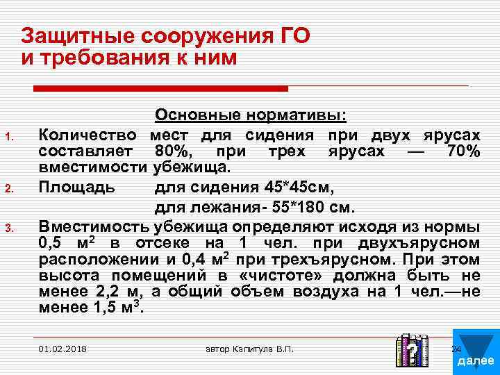 Защитные сооружения ГО и требования к ним 1. 2. 3. Основные нормативы: Количество мест