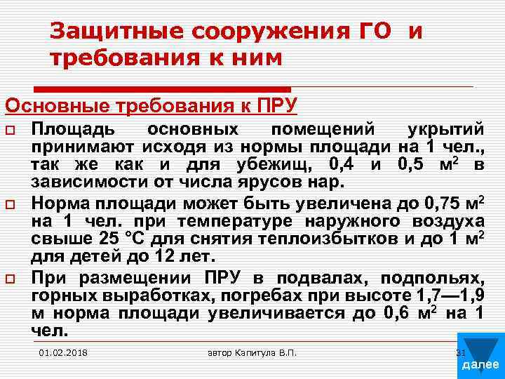 Защитные сооружения ГО и требования к ним Основные требования к ПРУ o o o