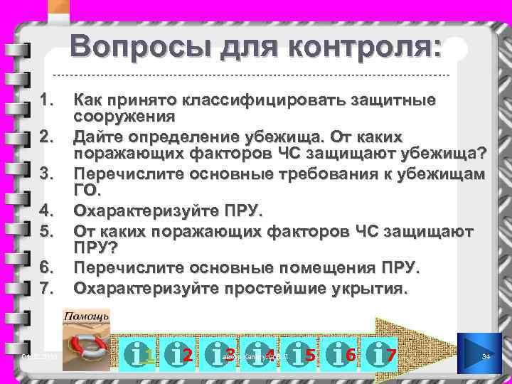 Вопросы для контроля: 1. 2. 3. 4. 5. 6. 7. 01. 02. 2018 Как