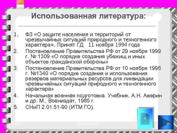 Использованная литература: 1. 2. 3. 4. 5. ФЗ «О защите населения и территорий от