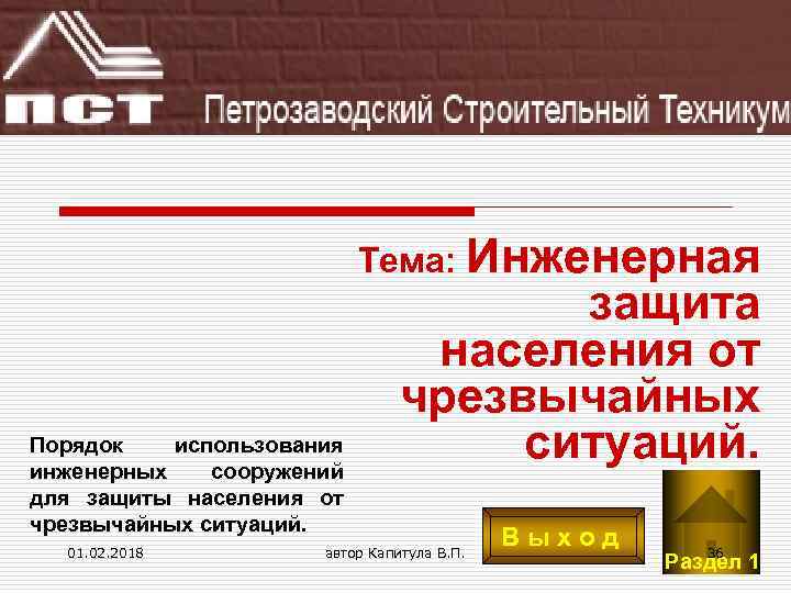 Тема: Инженерная Порядок использования инженерных сооружений для защиты населения от чрезвычайных ситуаций. 01. 02.