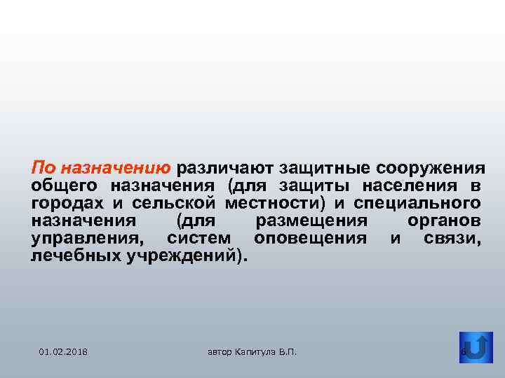 По назначению различают защитные сооружения общего назначения (для защиты населения в городах и сельской