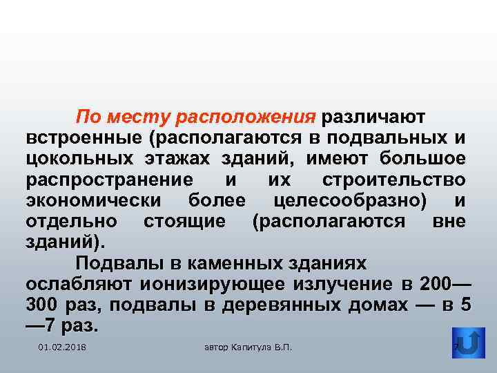 По месту расположения различают встроенные (располагаются в подвальных и цокольных этажах зданий, имеют большое