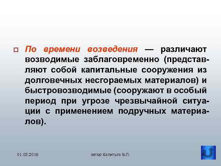 o По времени возведения — различают возводимые заблаговременно (представляют собой капитальные сооружения из долговечных