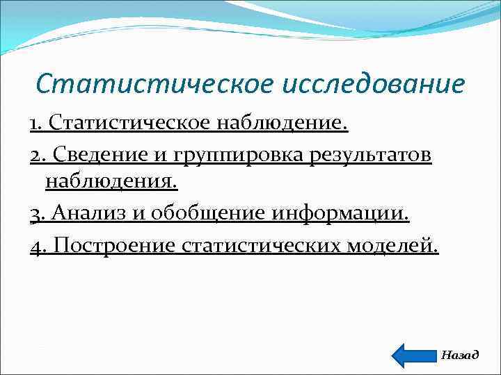 Группировка результатов наблюдений. Статистические модели исследования. Обобщение группировка. Изучение программы статистического наблюдения безработицы.