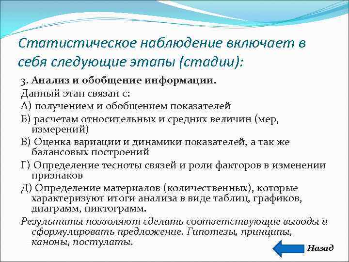Статистическое наблюдение включает в себя следующие этапы (стадии): 3. Анализ и обобщение информации. 