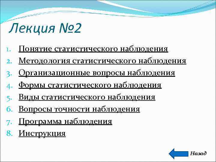 Лекция № 2 1.  Понятие статистического наблюдения 2.  Методология статистического наблюдения 3.