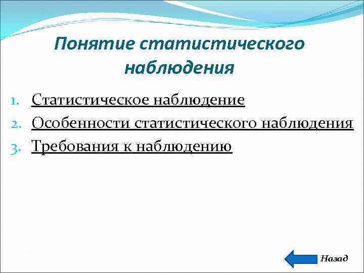 1 статистическое наблюдение. Понятие статистического наблюдения. Свойства статистического наблюдения. Характерные черты статистического наблюдения. Основные принципы статистического наблюдения.