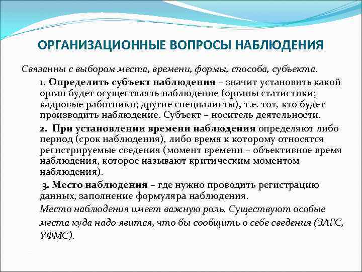 Наблюдение связана с. Организационные вопросы статистического наблюдения. Организационные вопросы наблюдения. Организационные вопросы стат наблюдения. Субъект наблюдения в статистике.