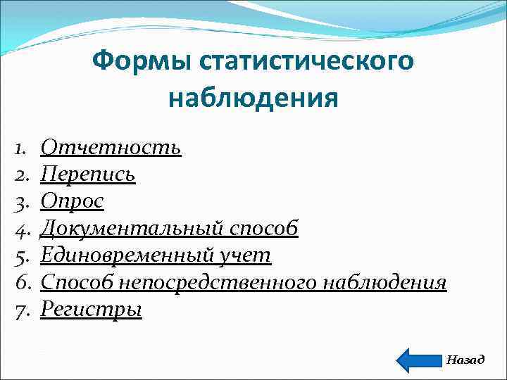    Формы статистического   наблюдения 1.  Отчетность 2.  Перепись