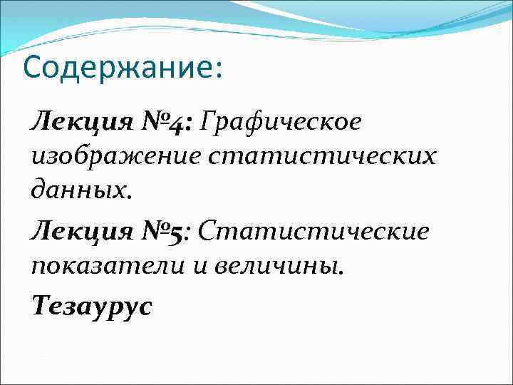 Содержание: Лекция № 4: Графическое изображение статистических данных. Лекция № 5: Статистические показатели и