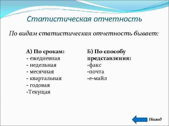 Действуя какой вид. Статистическая отчетность по срокам предоставления бывает …. Признаки статистической отчетности. Виды статистической отчетности в статистике. Статистическая отчетность ее формы.