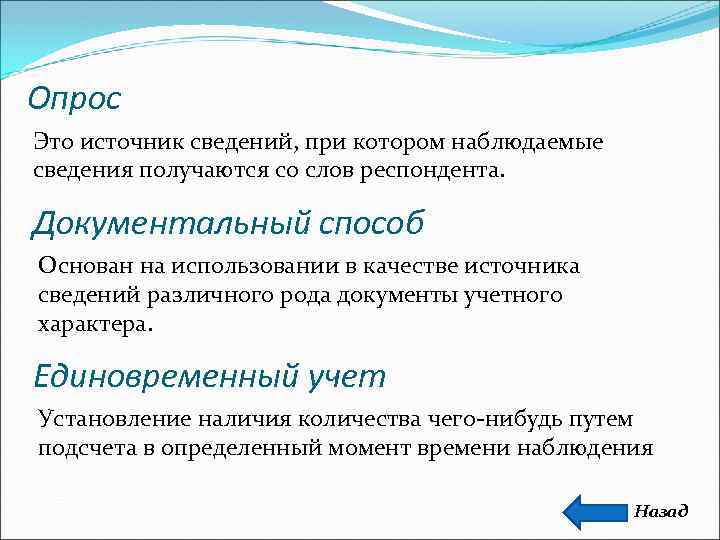 Опрос Это источник сведений, при котором наблюдаемые сведения получаются со слов респондента.  Документальный