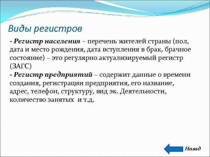 Виды регистров - Регистр населения – перечень жителей страны (пол,  дата и место
