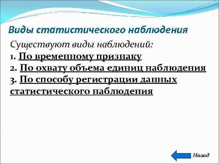 Виды статистического наблюдения Существуют виды наблюдений: 1. По временному признаку 2. По охвату объема