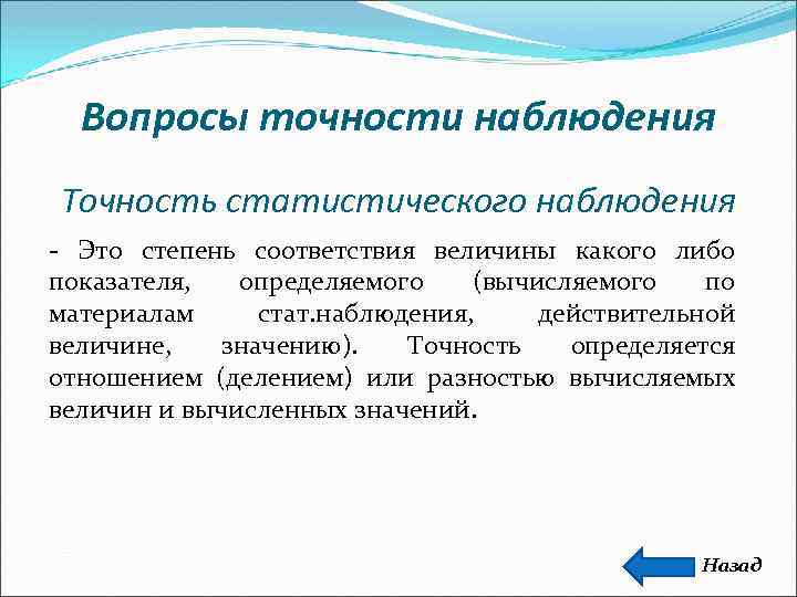  Вопросы точности наблюдения Точность статистического наблюдения - Это степень соответствия величины какого либо