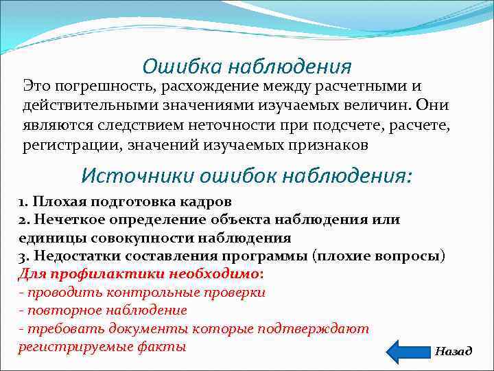 Типичные ошибки наблюдения. Ошибки наблюдения в статистике. Расхождения между расчетными и действительными значениями изучаемых. Теория ошибок наблюдения математика.