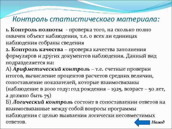 Дав контроль. Контроль материалов статистического наблюдения. Методы контроля статистического наблюдения. Способы контроля материалов статистического наблюдения. Виды статистического контроля.