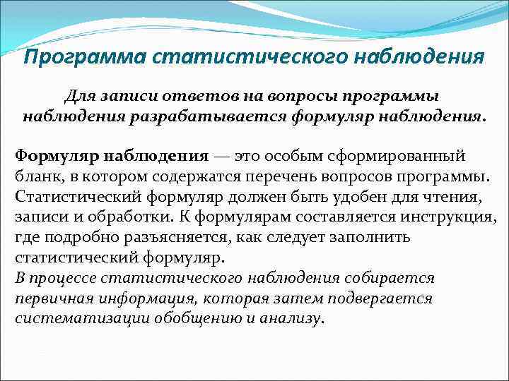 Программа статистического наблюдения. Формуляр статистического наблюдения. Программа статистического наблюдения формуляр. Вопросы программы статистического наблюдения.