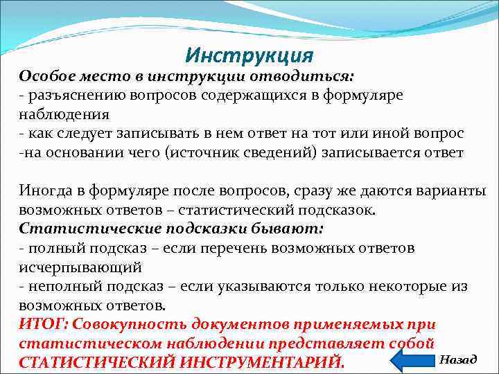      Инструкция Особое место в инструкции отводиться: - разъяснению вопросов