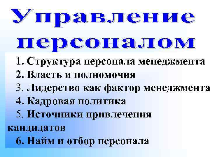 1. Структура персонала менеджмента 2. Власть и полномочия 3. Лидерство 1. Структура персонала менеджмента 2. Власть и полномочия 3. Лидерство