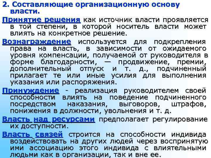 2. Составляющие организационную основу власти. Принятие решения как источник власти проявляется в 2. Составляющие организационную основу власти. Принятие решения как источник власти проявляется в