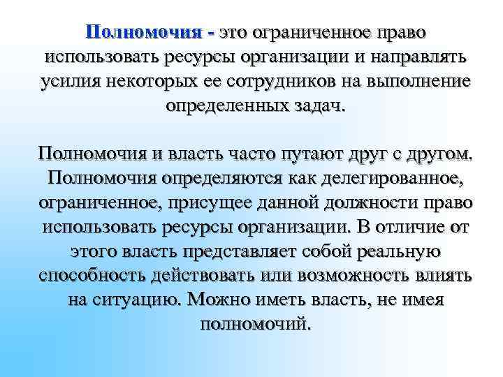 Полномочия - это ограниченное право использовать ресурсы организации и направлять усилия некоторых Полномочия - это ограниченное право использовать ресурсы организации и направлять усилия некоторых