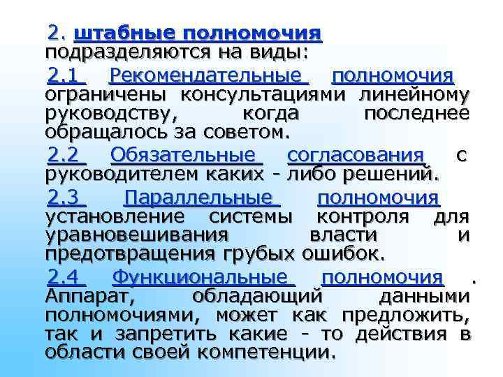 2. штабные полномочия подразделяются на виды: 2. 1 Рекомендательные полномочия ограничены консультациями линейному 2. штабные полномочия подразделяются на виды: 2. 1 Рекомендательные полномочия ограничены консультациями линейному