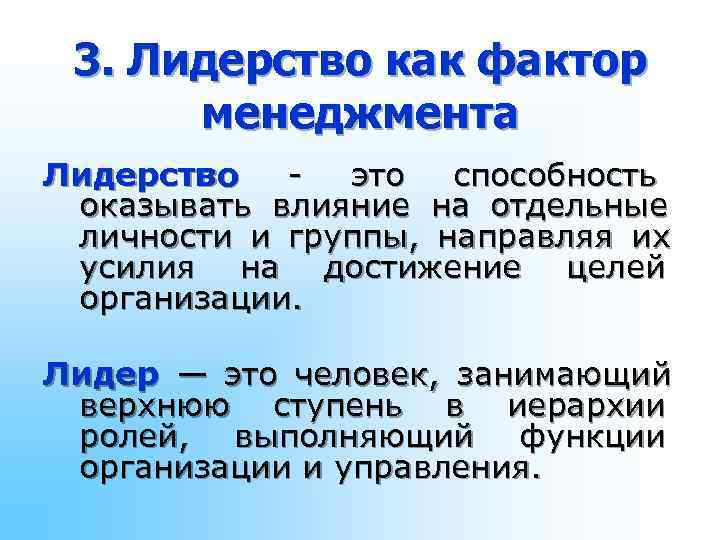 3. Лидерство как фактор менеджмента Лидерство это способность оказывать влияние 3. Лидерство как фактор менеджмента Лидерство это способность оказывать влияние