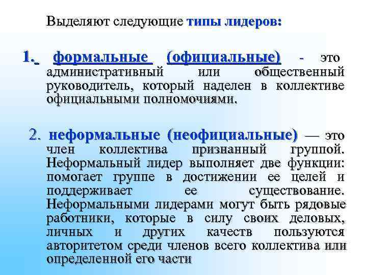 Выделяют следующие типы лидеров: 1. формальные (официальные) это Выделяют следующие типы лидеров: 1. формальные (официальные) это