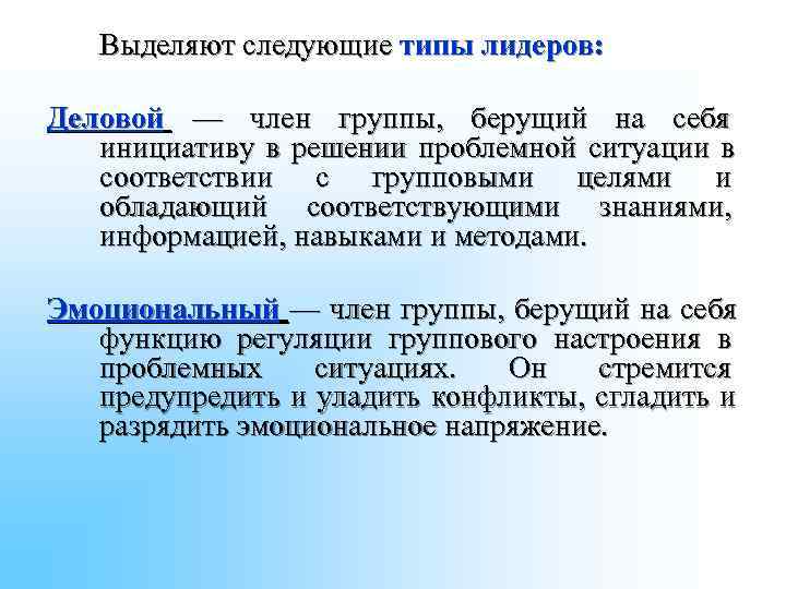 Выделяют следующие типы лидеров: Деловой — член группы, берущий на Выделяют следующие типы лидеров: Деловой — член группы, берущий на