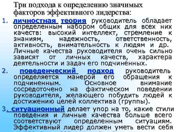 Три подхода к определению значимых факторов эффективного лидерства: 1. личностная Три подхода к определению значимых факторов эффективного лидерства: 1. личностная