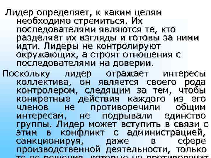 Лидер определяет, к каким целям необходимо стремиться. Их последователями являются те, кто разделяет Лидер определяет, к каким целям необходимо стремиться. Их последователями являются те, кто разделяет